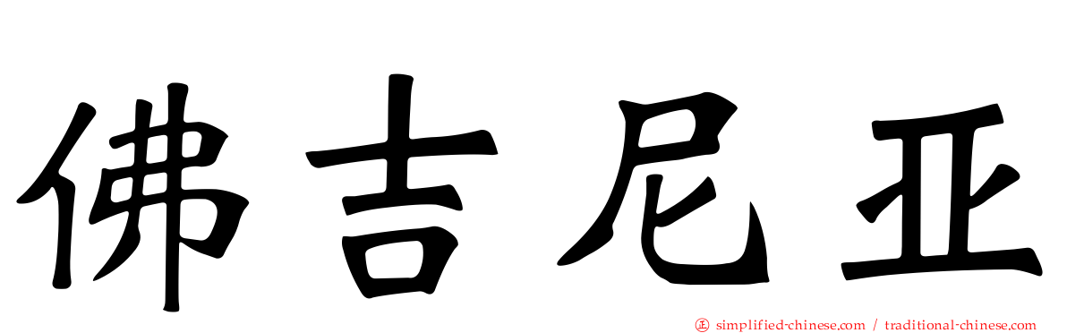 佛吉尼亚