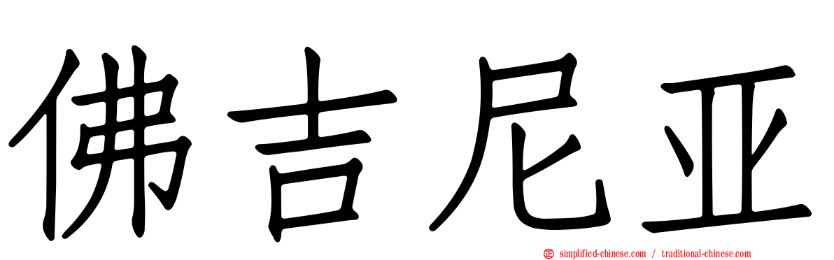 佛吉尼亚