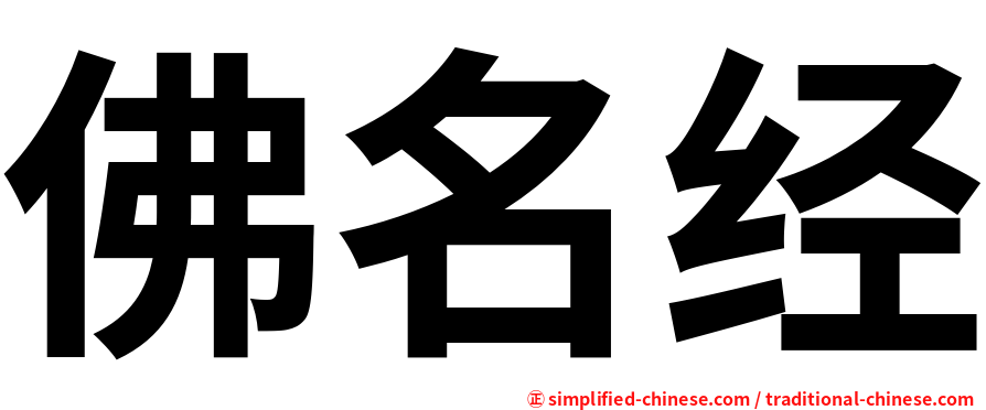 佛名经