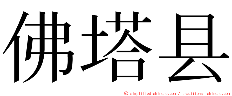 佛塔县 ming font