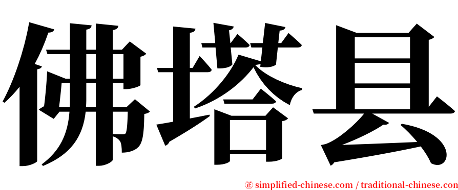 佛塔县 serif font