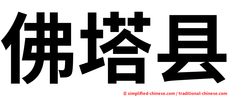 佛塔县