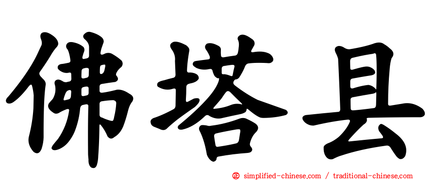佛塔县