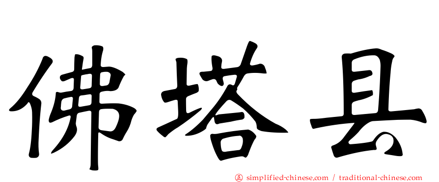 佛塔县
