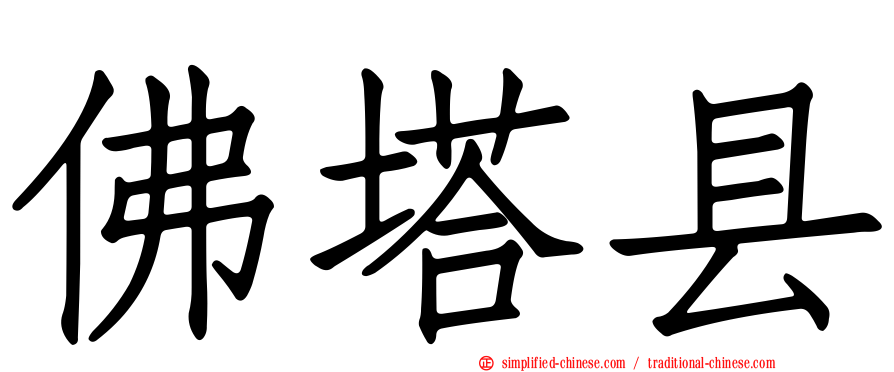 佛塔县