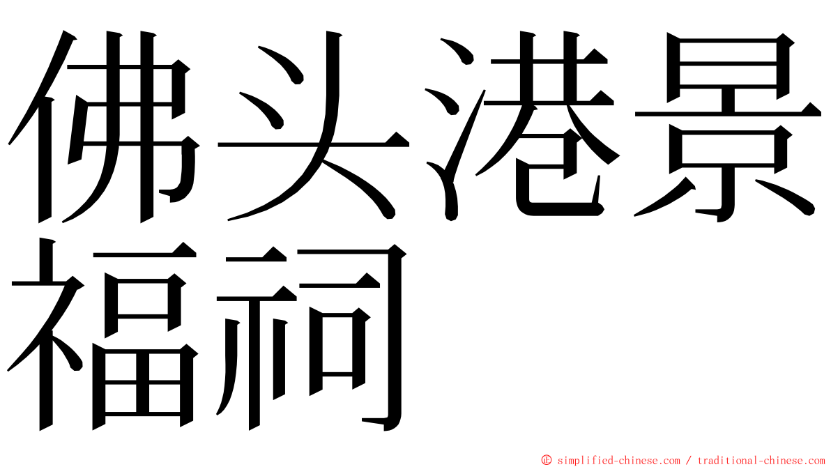 佛头港景福祠 ming font