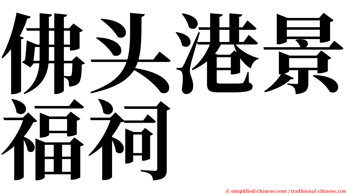 佛头港景福祠 serif font