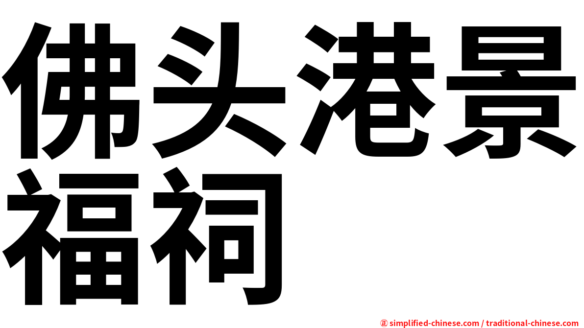 佛头港景福祠