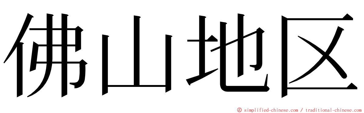 佛山地区 ming font