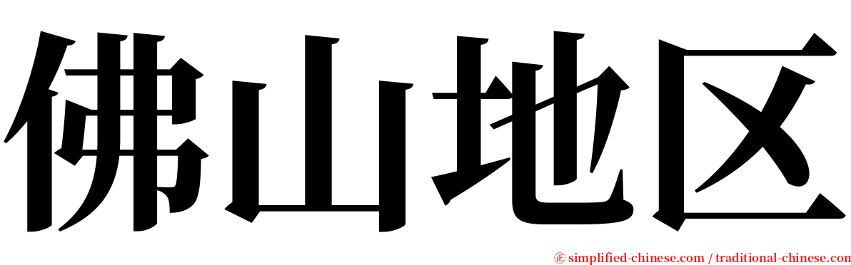佛山地区 serif font