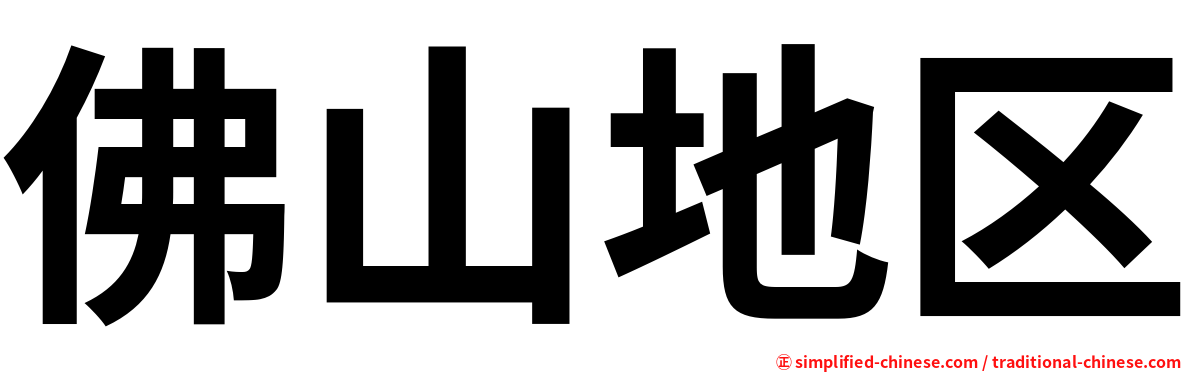 佛山地区