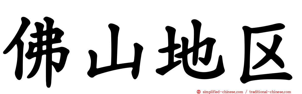 佛山地区
