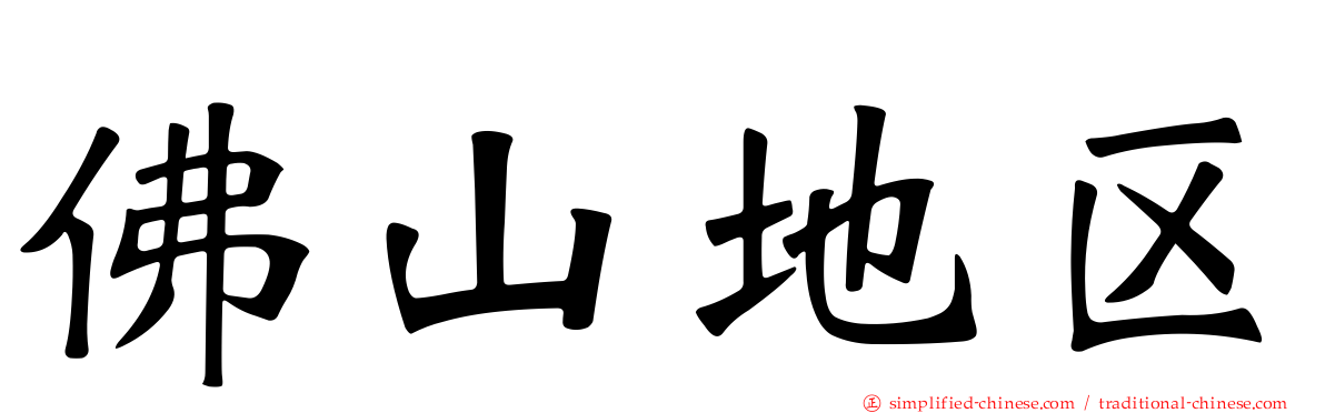佛山地区