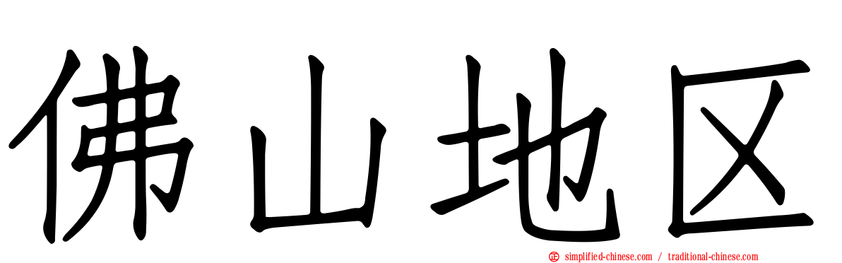 佛山地区
