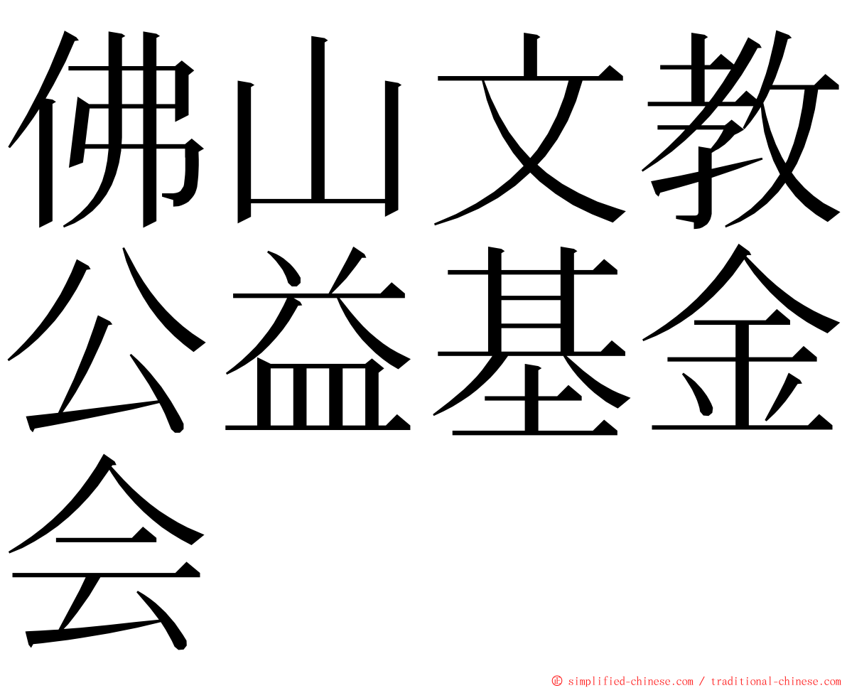 佛山文教公益基金会 ming font