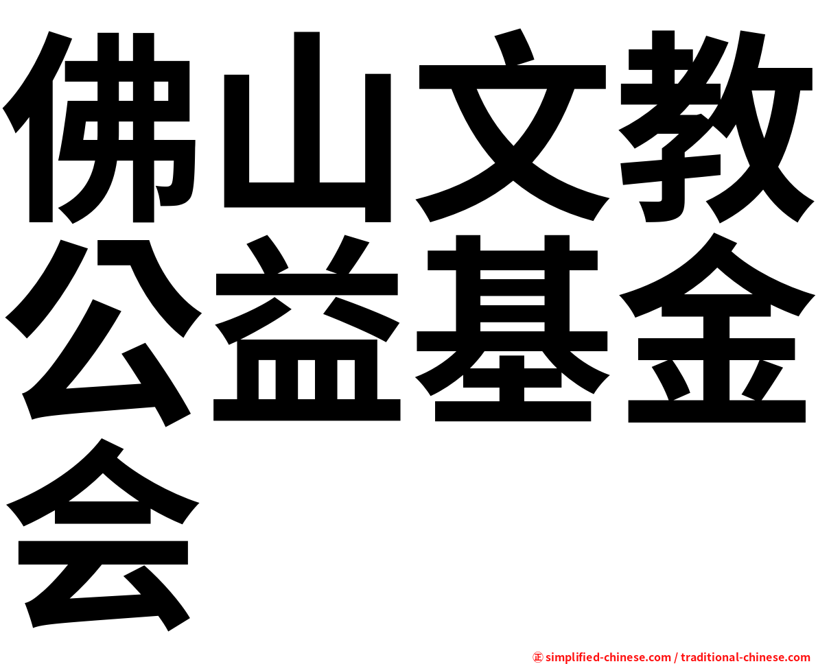 佛山文教公益基金会