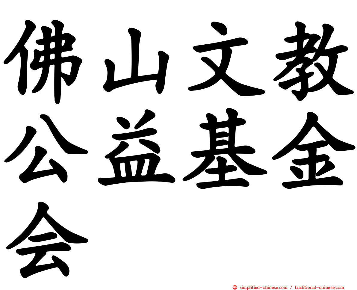 佛山文教公益基金会