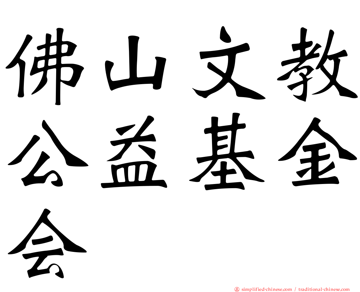 佛山文教公益基金会