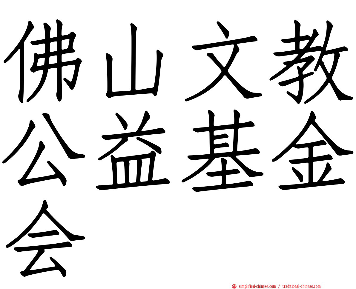 佛山文教公益基金会
