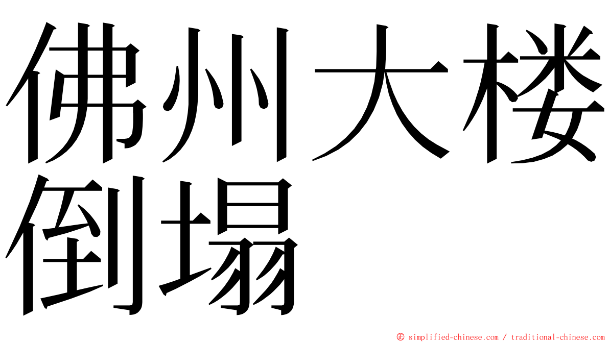 佛州大楼倒塌 ming font