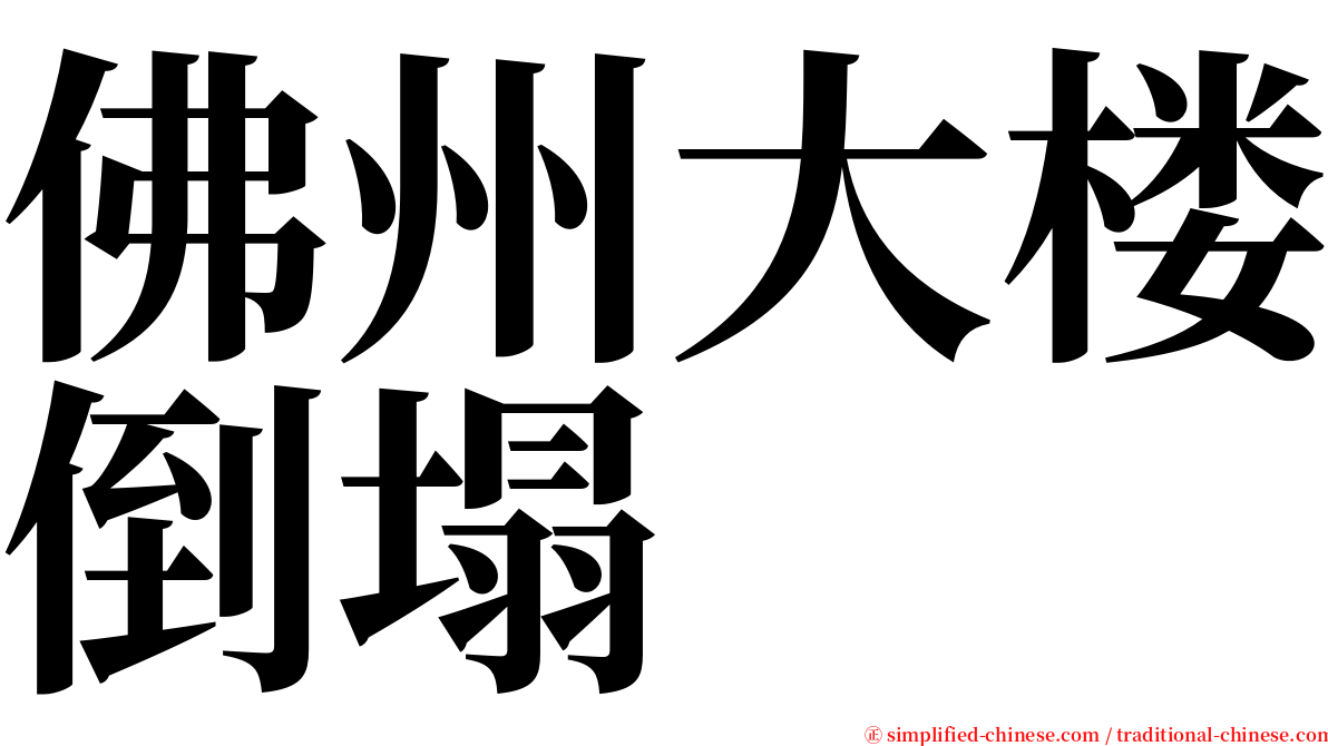 佛州大楼倒塌 serif font