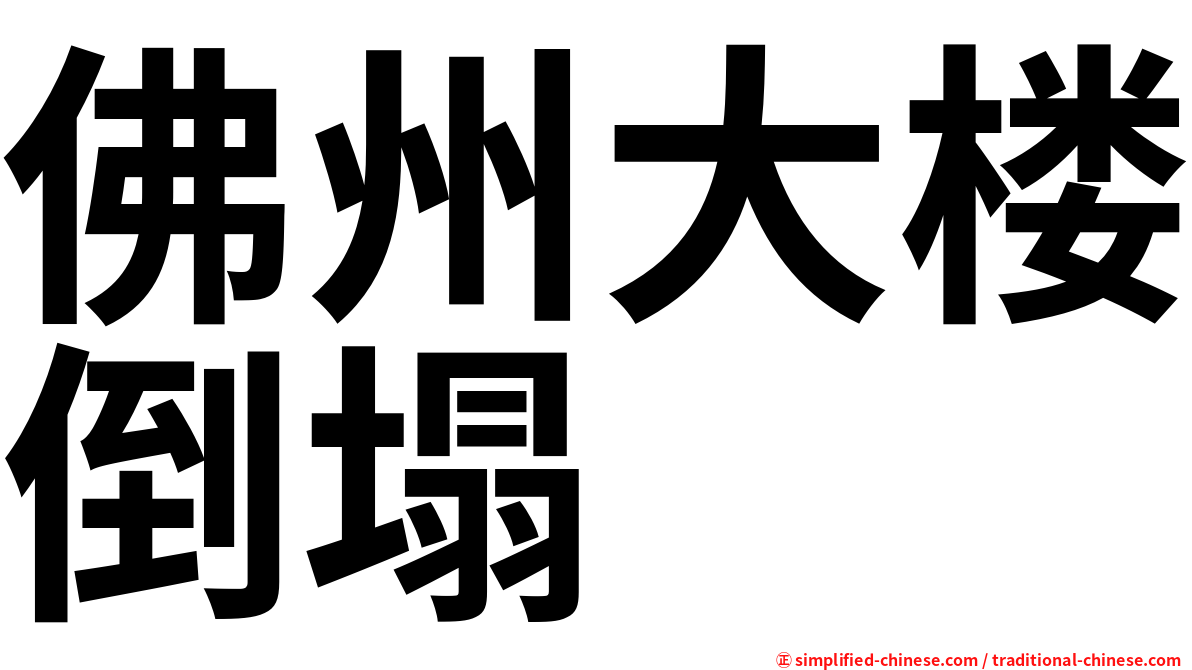 佛州大楼倒塌