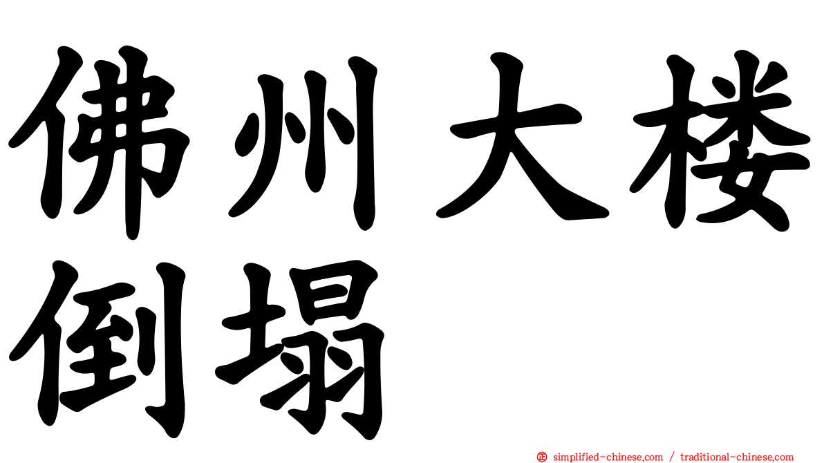 佛州大楼倒塌