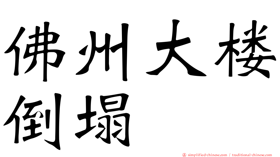 佛州大楼倒塌