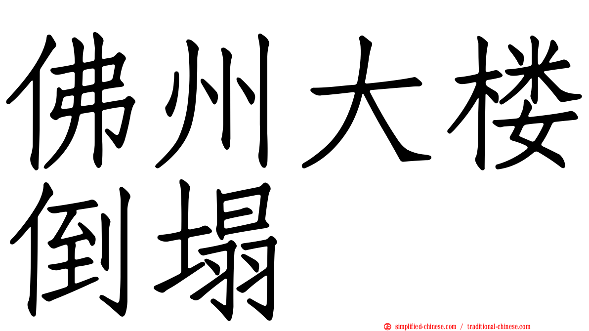 佛州大楼倒塌