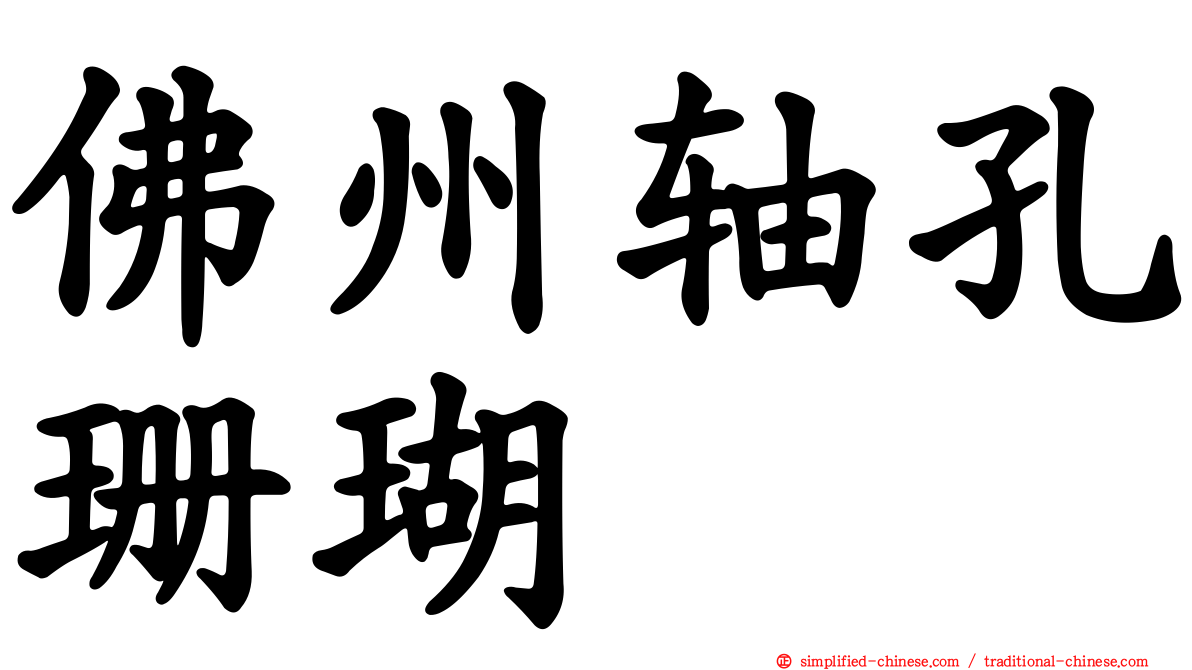 佛州轴孔珊瑚