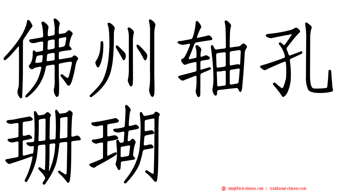 佛州轴孔珊瑚