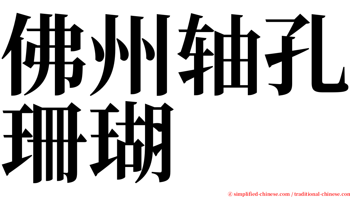 佛州轴孔珊瑚 serif font