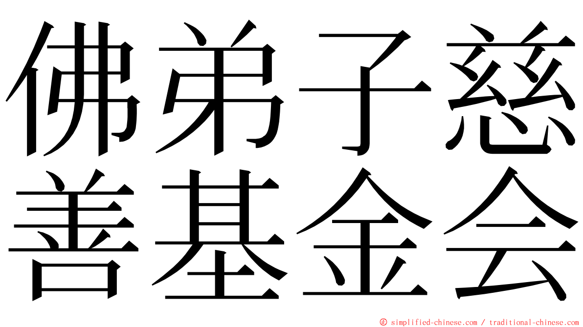 佛弟子慈善基金会 ming font