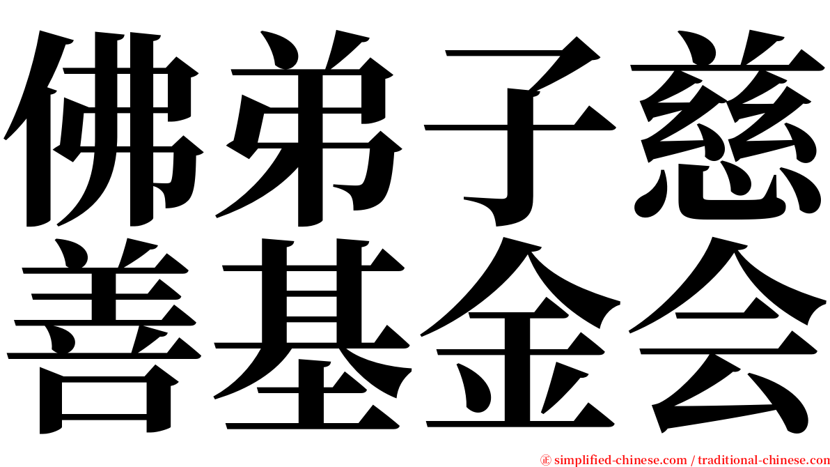 佛弟子慈善基金会 serif font