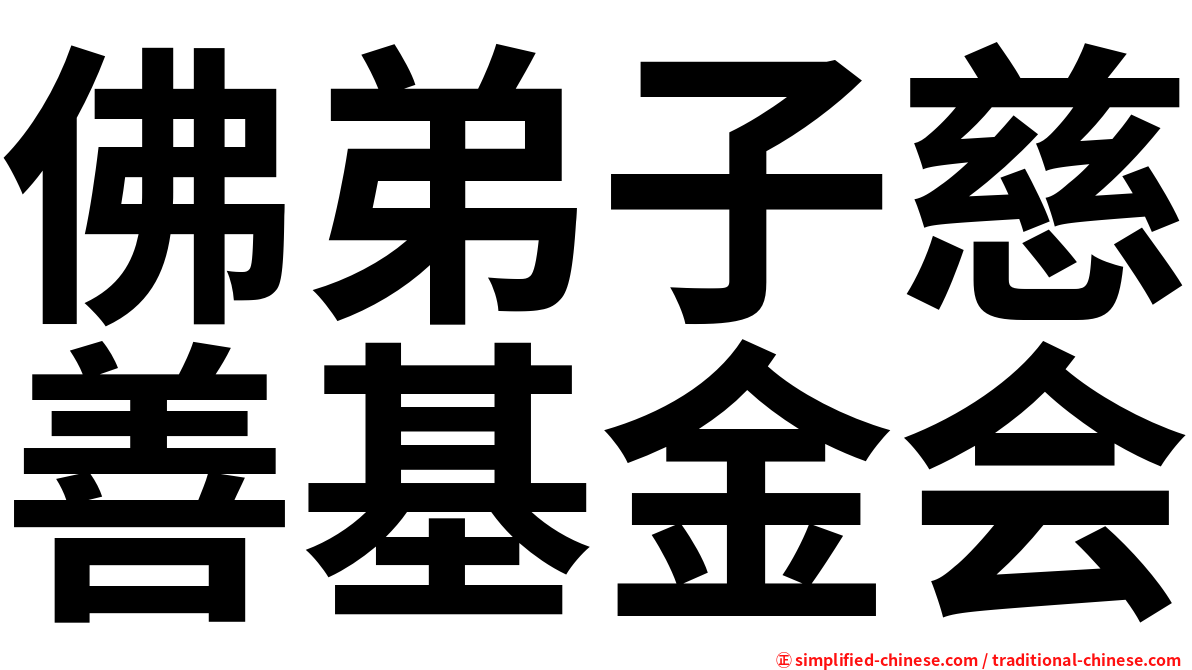 佛弟子慈善基金会