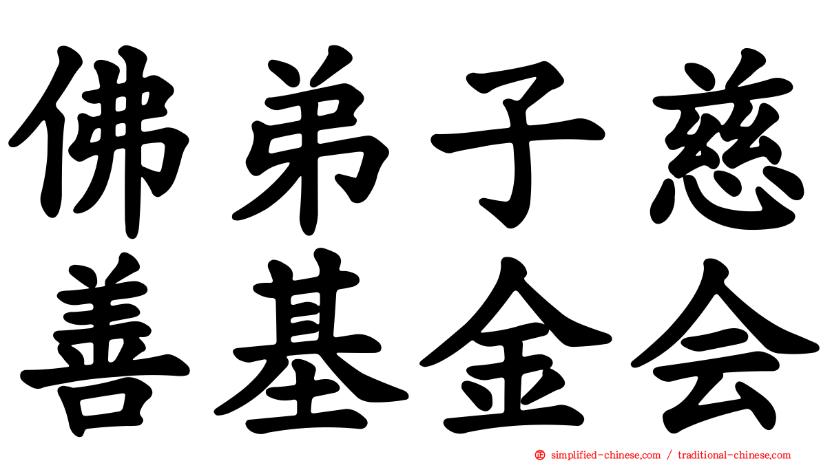 佛弟子慈善基金会