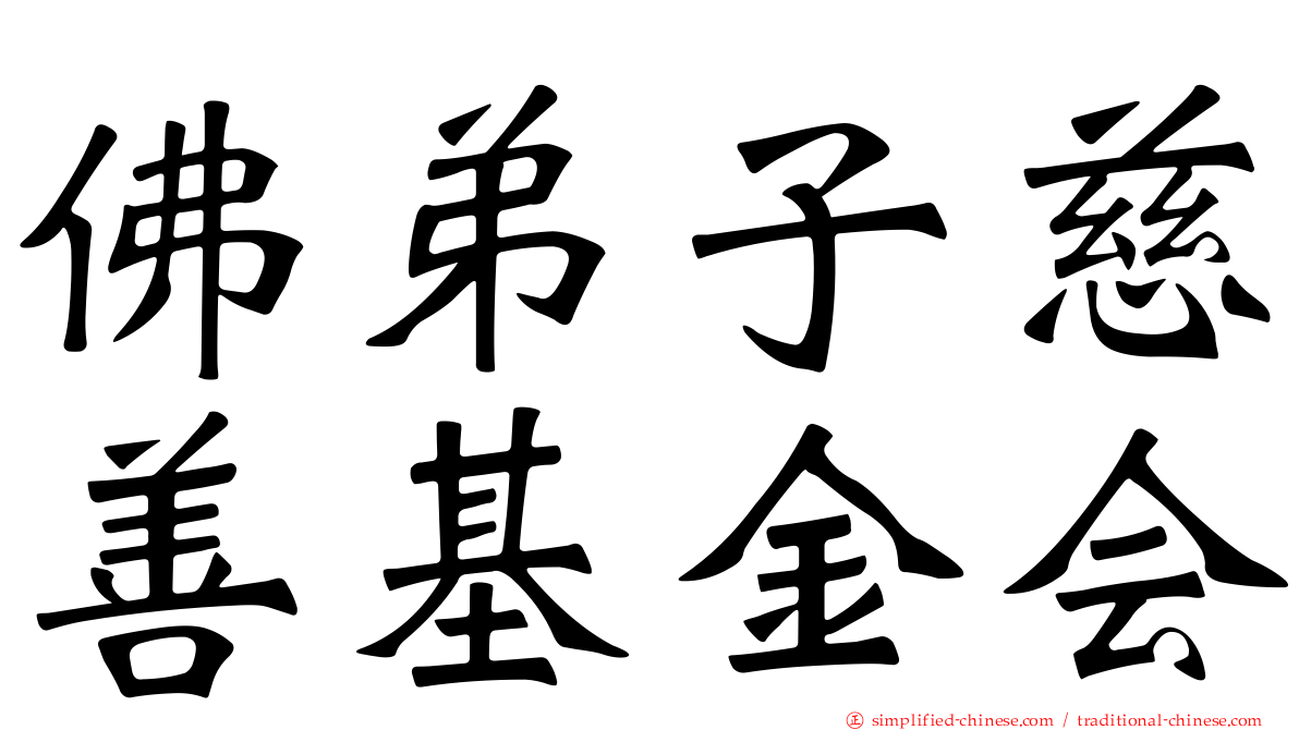 佛弟子慈善基金会
