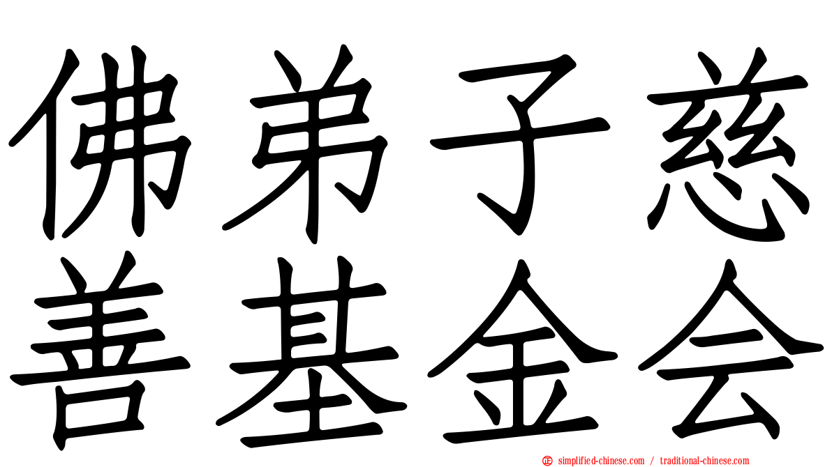 佛弟子慈善基金会