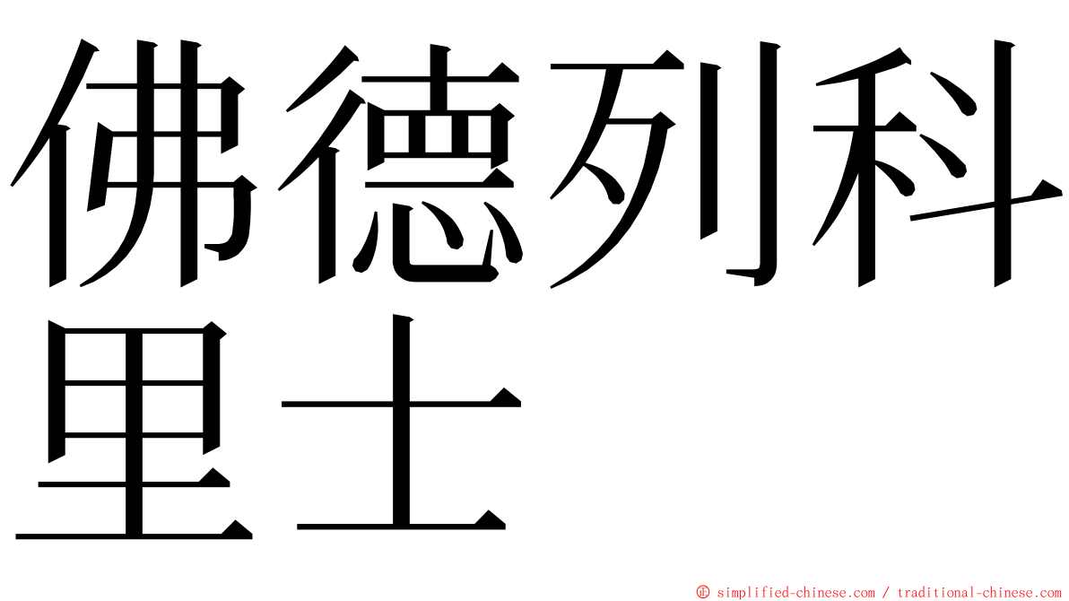 佛德列科里士 ming font