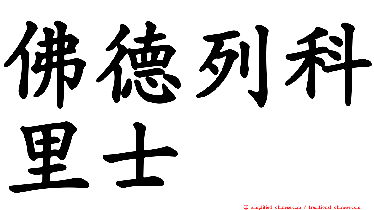 佛德列科里士