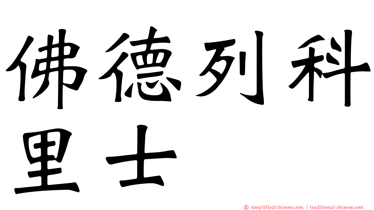 佛德列科里士