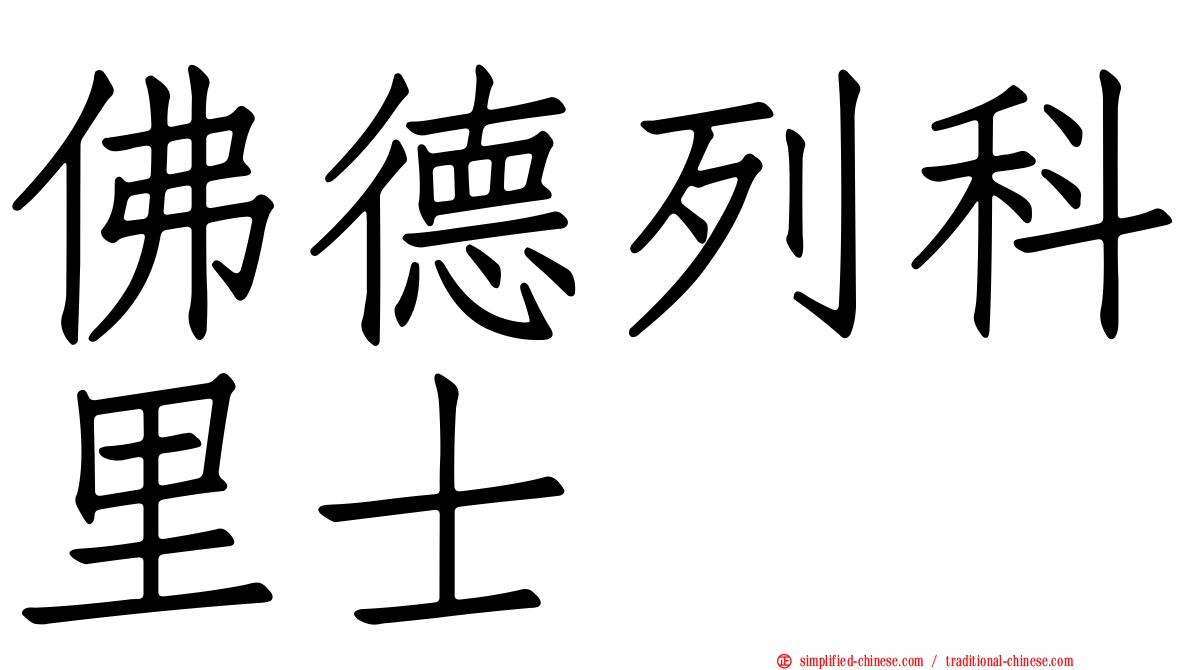 佛德列科里士