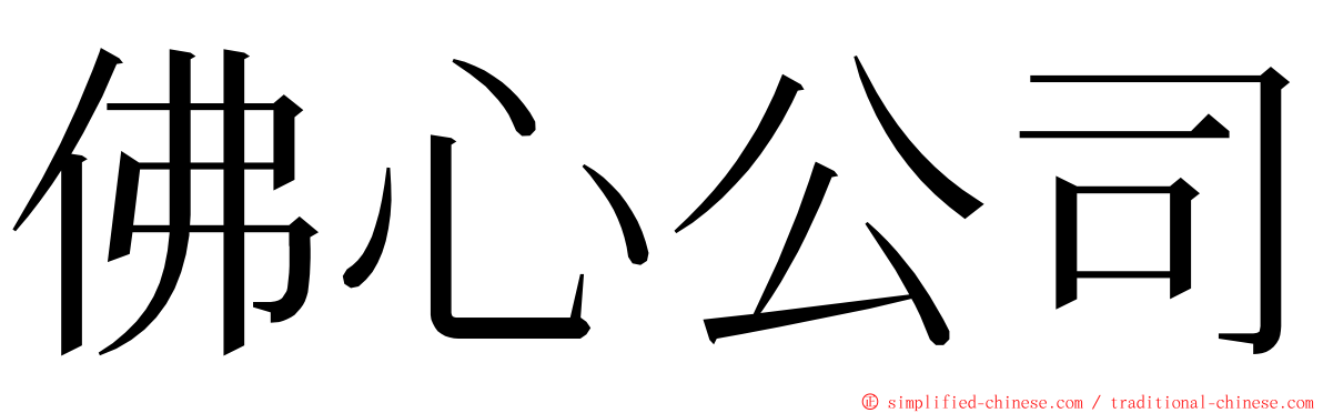 佛心公司 ming font