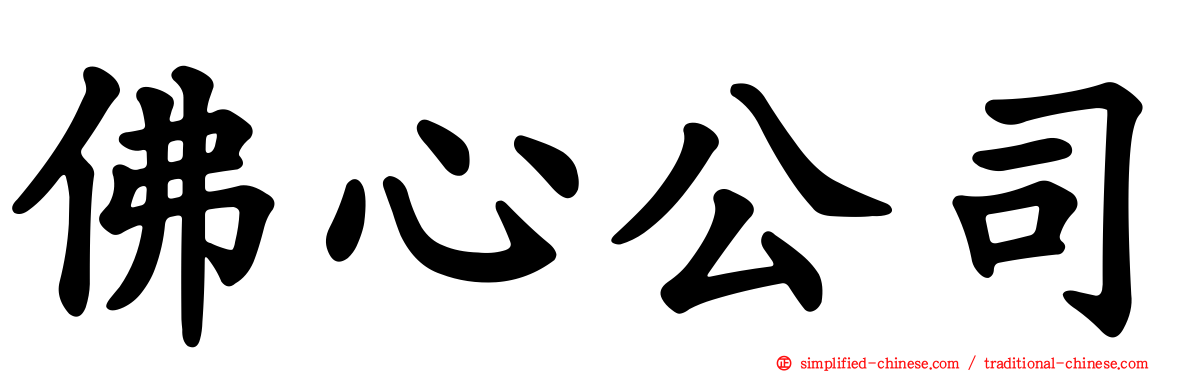 佛心公司