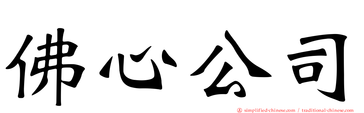 佛心公司