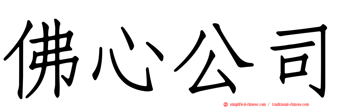 佛心公司