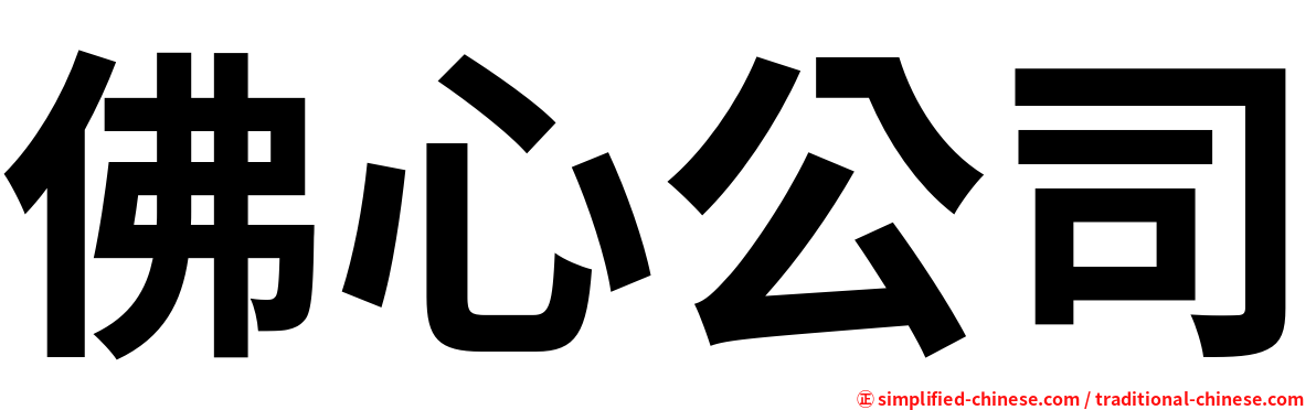 佛心公司