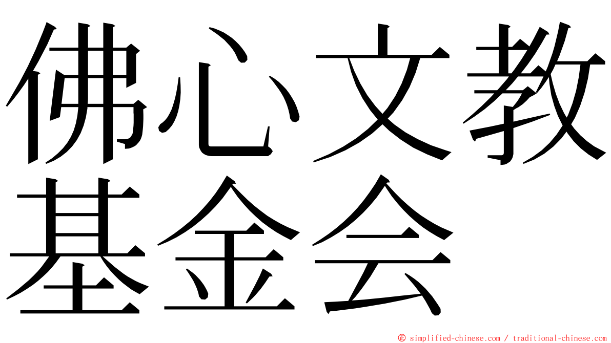 佛心文教基金会 ming font