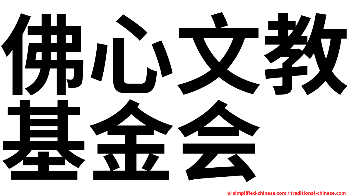 佛心文教基金会