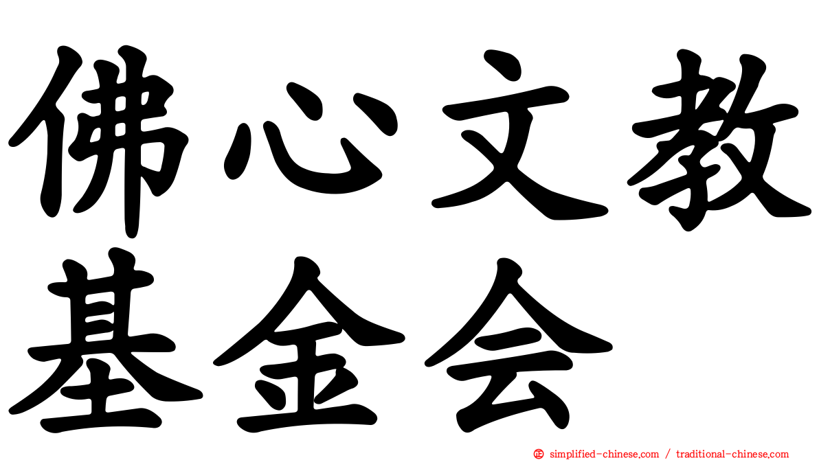 佛心文教基金会